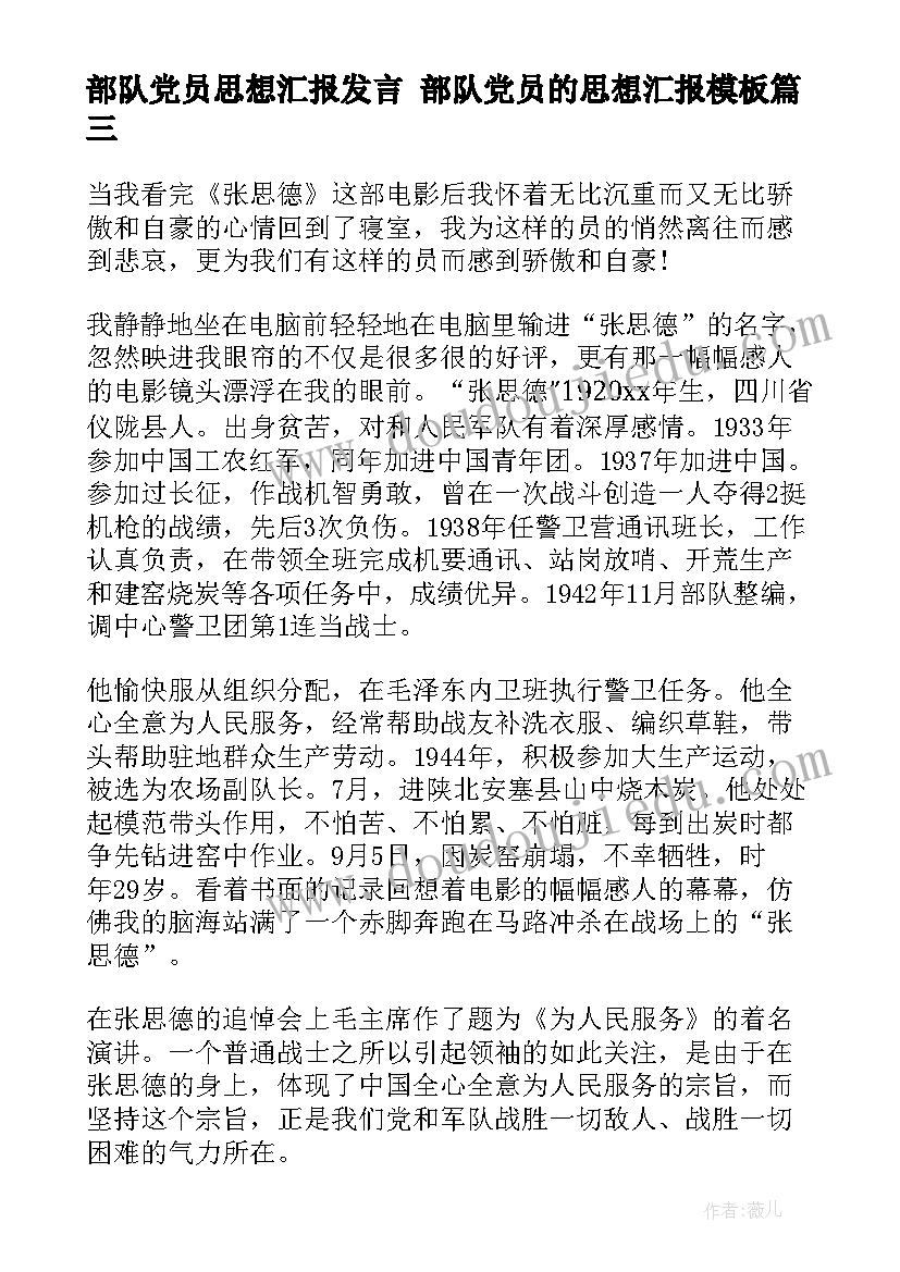 2023年部队党员思想汇报发言 部队党员的思想汇报(优秀7篇)