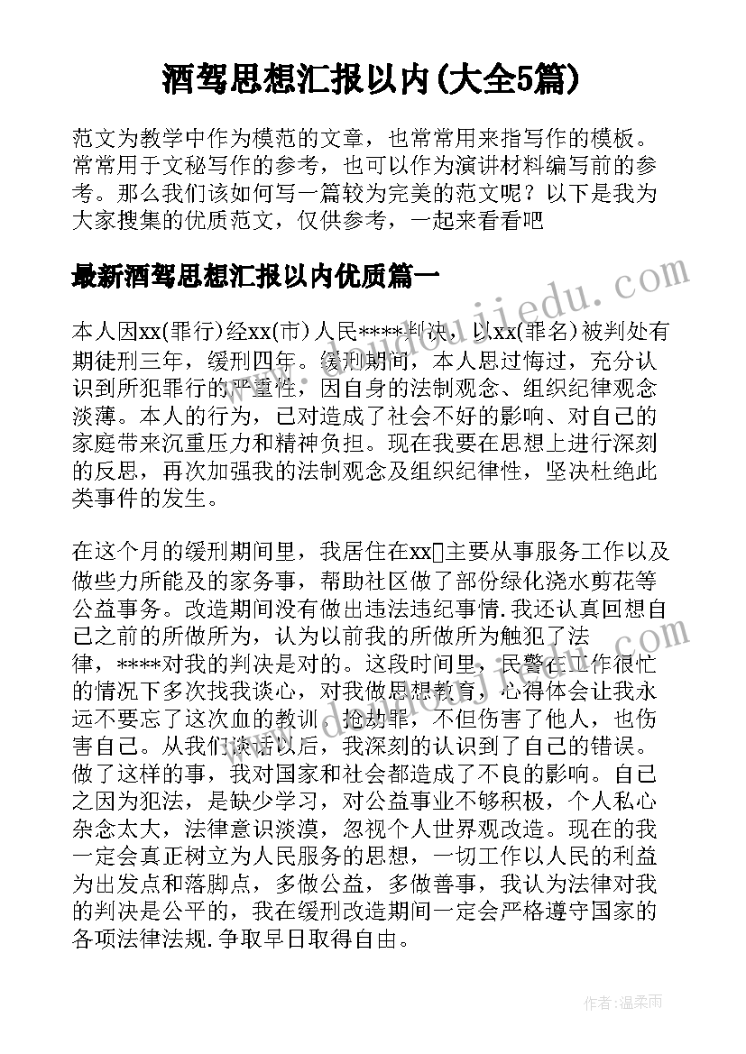 酒驾思想汇报以内(大全5篇)