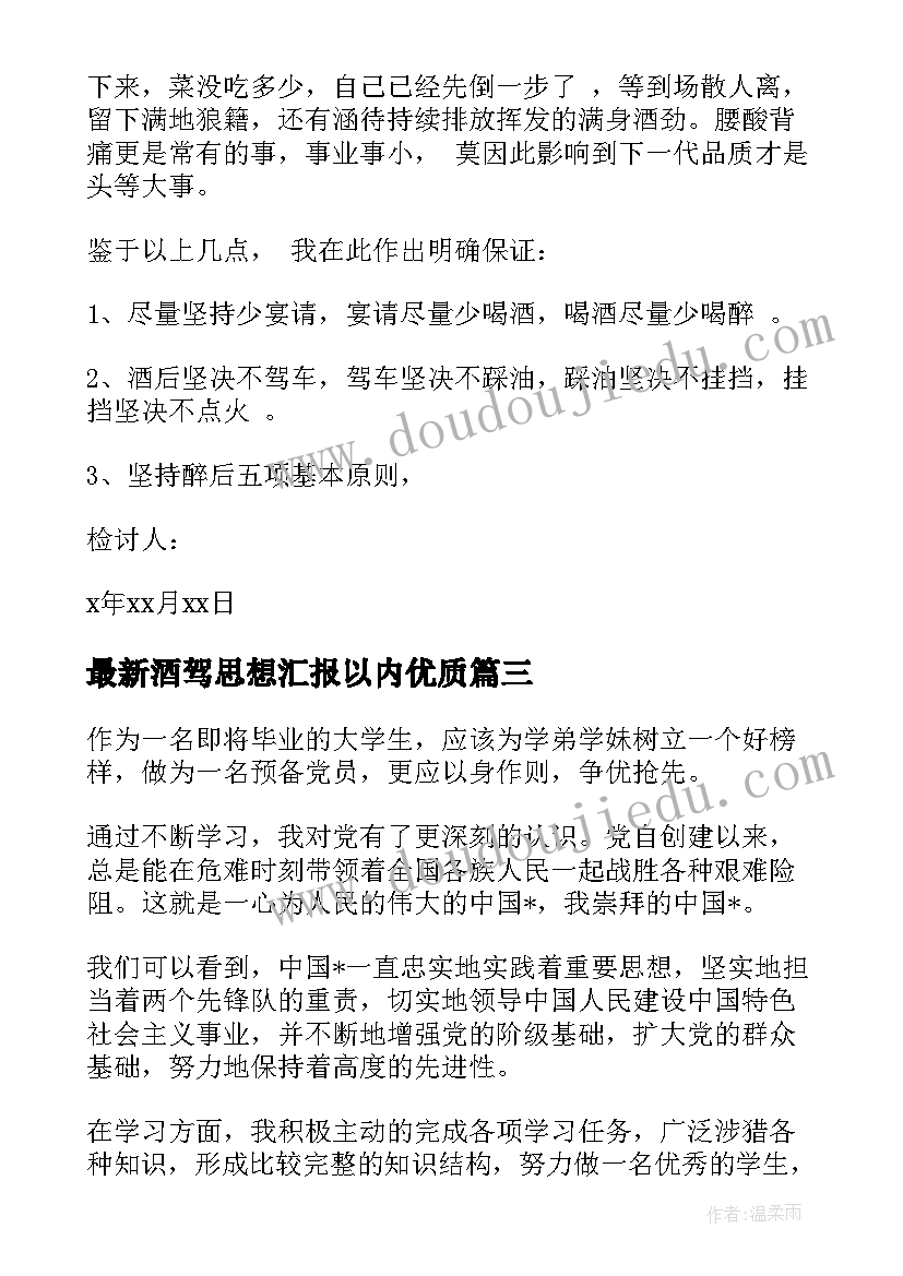 酒驾思想汇报以内(大全5篇)