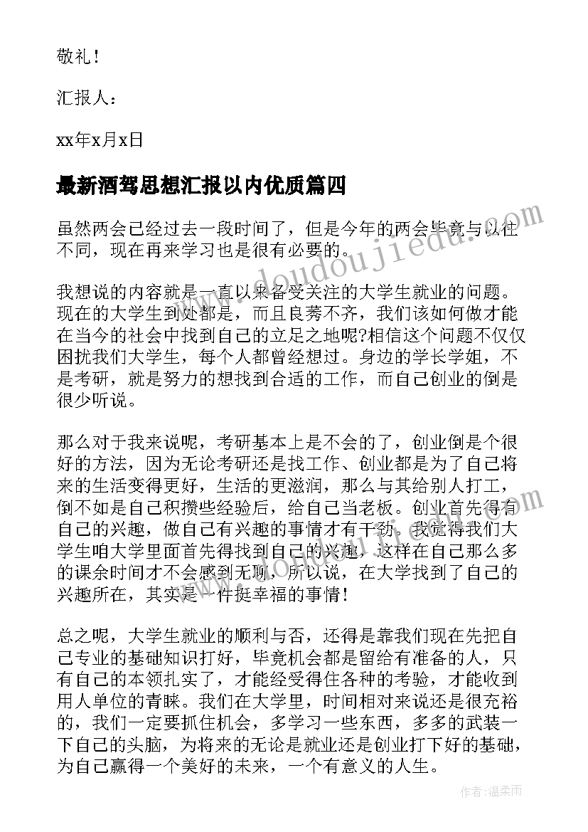 酒驾思想汇报以内(大全5篇)