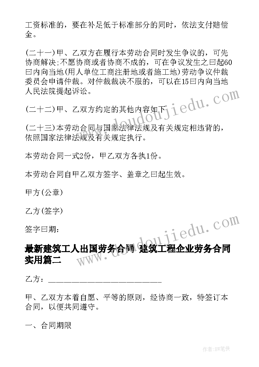 最新建筑工人出国劳务合同 建筑工程企业劳务合同(优秀7篇)