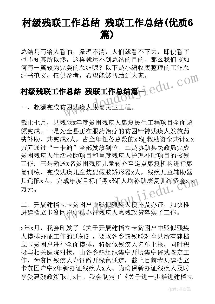 村级残联工作总结 残联工作总结(优质6篇)