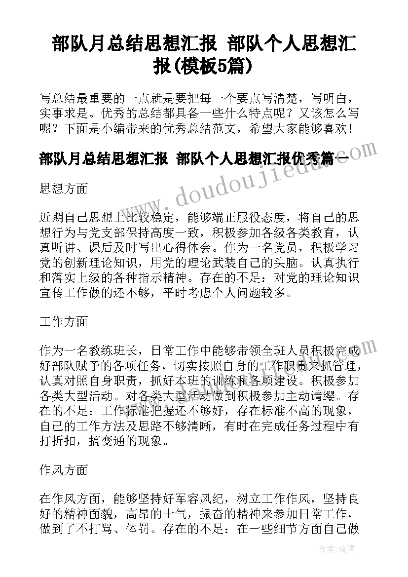 部队月总结思想汇报 部队个人思想汇报(模板5篇)