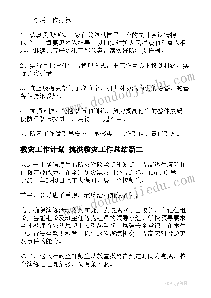 最新救灾工作计划 抗洪救灾工作总结(汇总9篇)