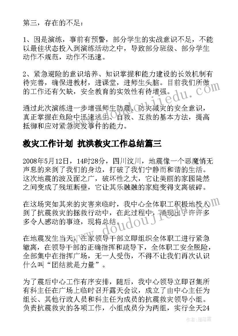 最新救灾工作计划 抗洪救灾工作总结(汇总9篇)