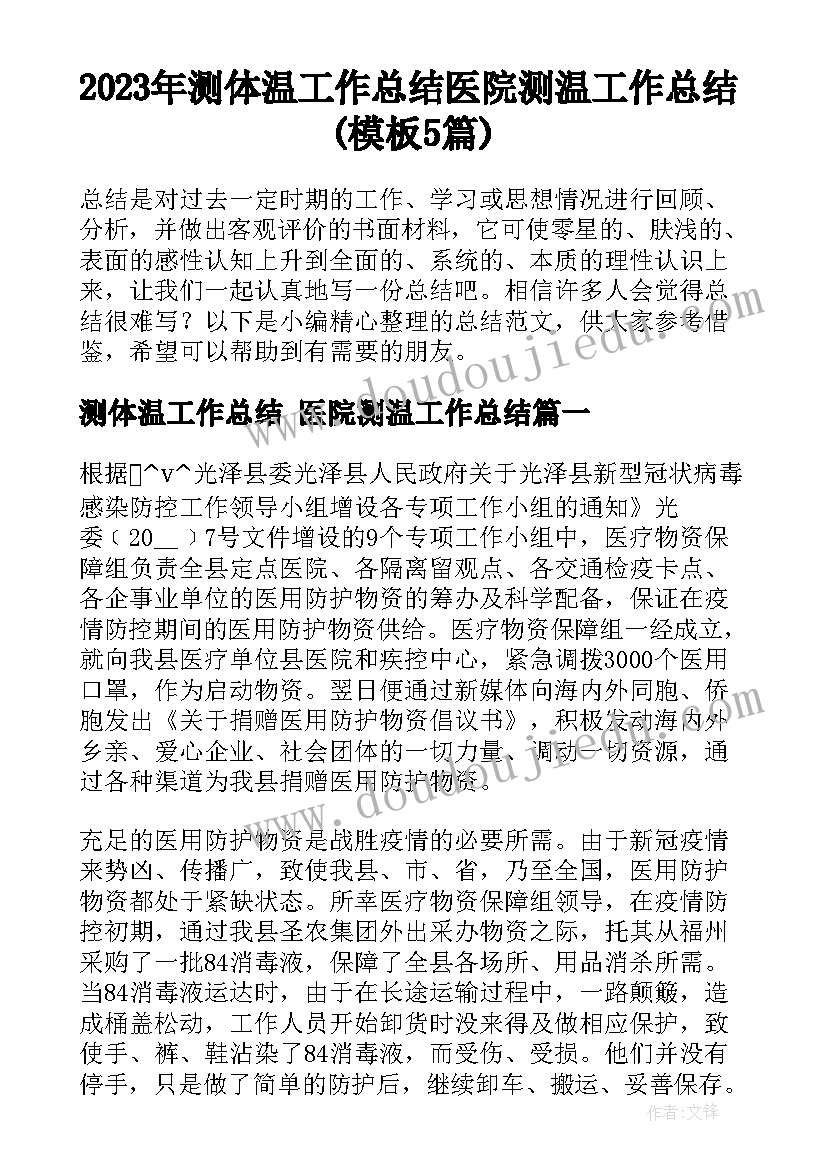 2023年测体温工作总结 医院测温工作总结(模板5篇)