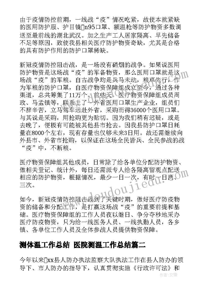 2023年测体温工作总结 医院测温工作总结(模板5篇)