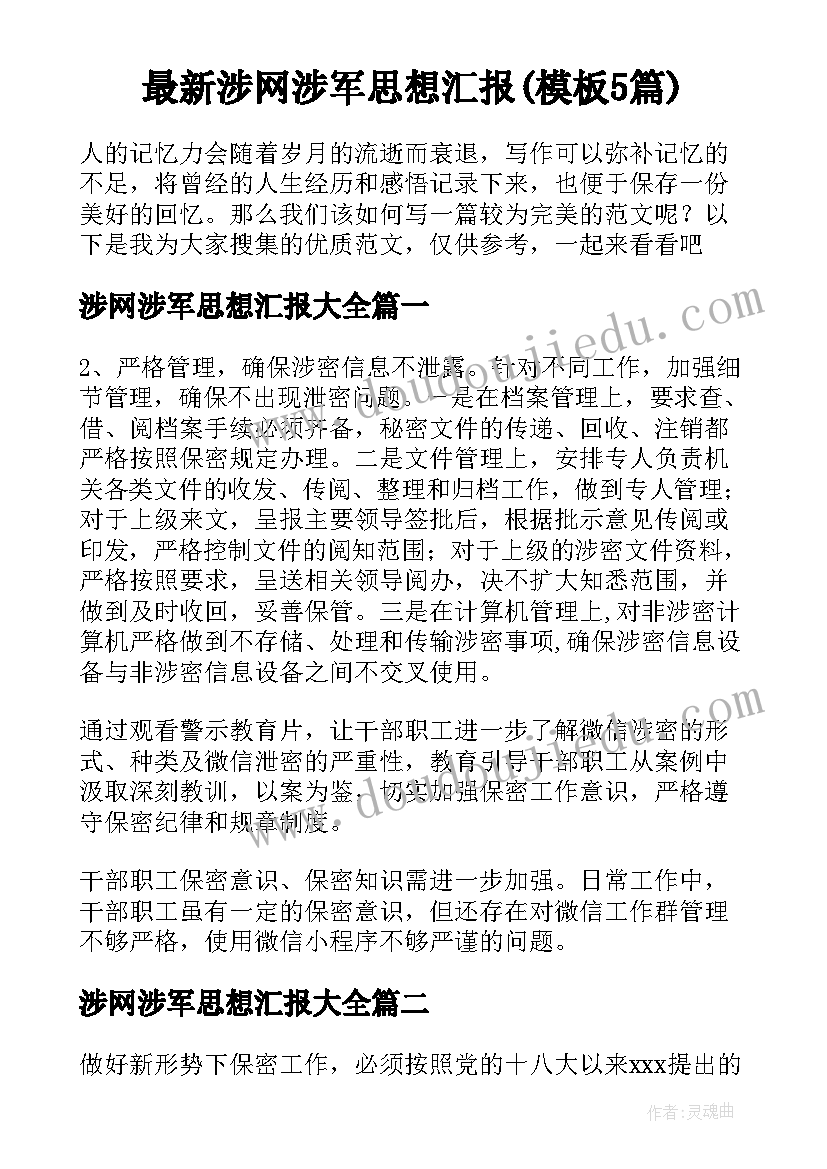 最新涉网涉军思想汇报(模板5篇)