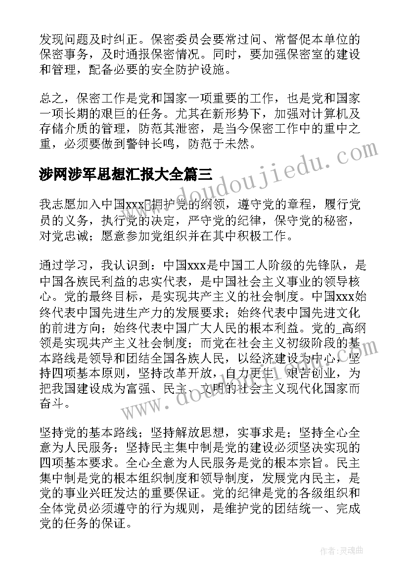 最新涉网涉军思想汇报(模板5篇)