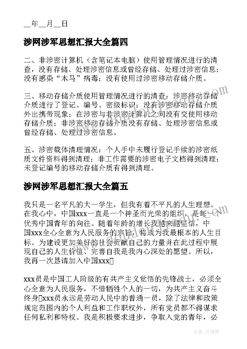 最新涉网涉军思想汇报(模板5篇)