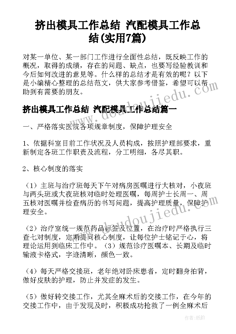 挤出模具工作总结 汽配模具工作总结(实用7篇)