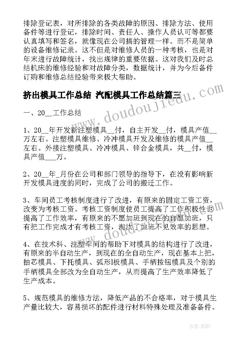 挤出模具工作总结 汽配模具工作总结(实用7篇)