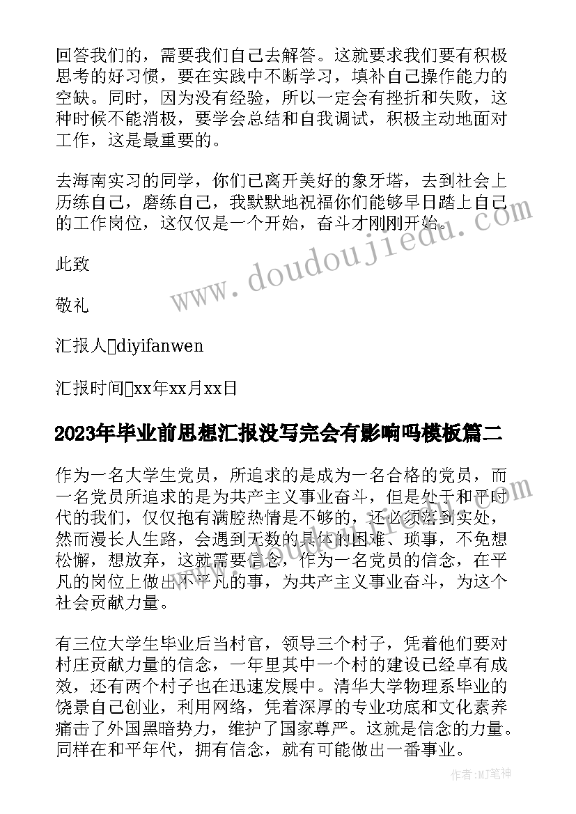 最新毕业前思想汇报没写完会有影响吗(实用5篇)