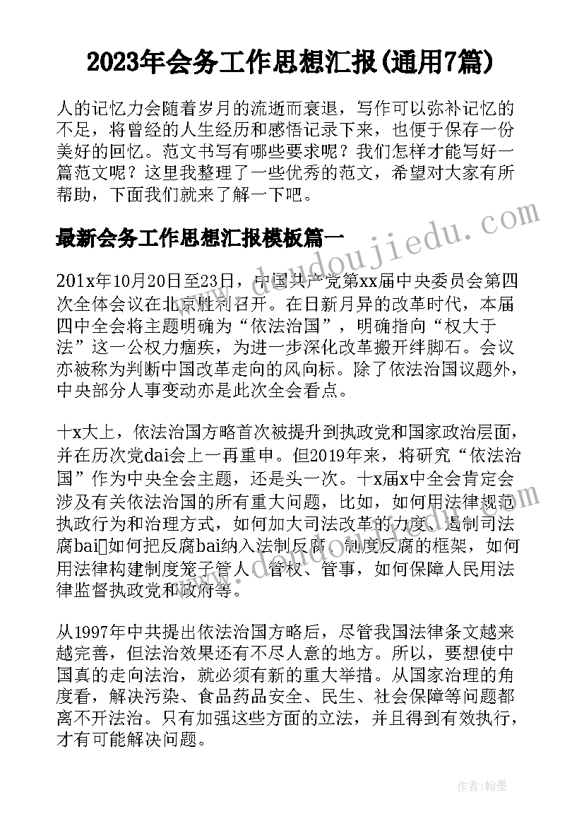 2023年会务工作思想汇报(通用7篇)