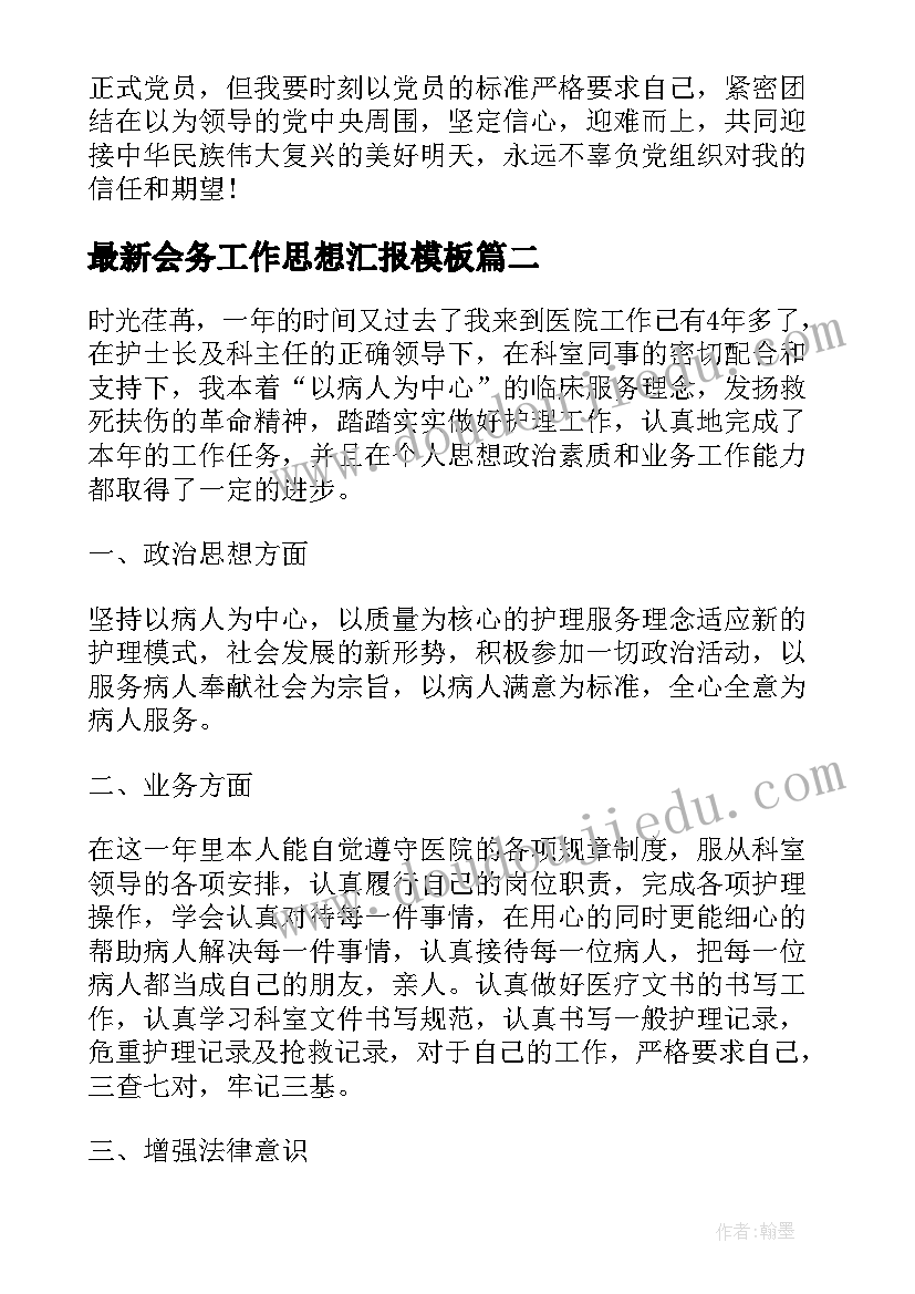 2023年会务工作思想汇报(通用7篇)