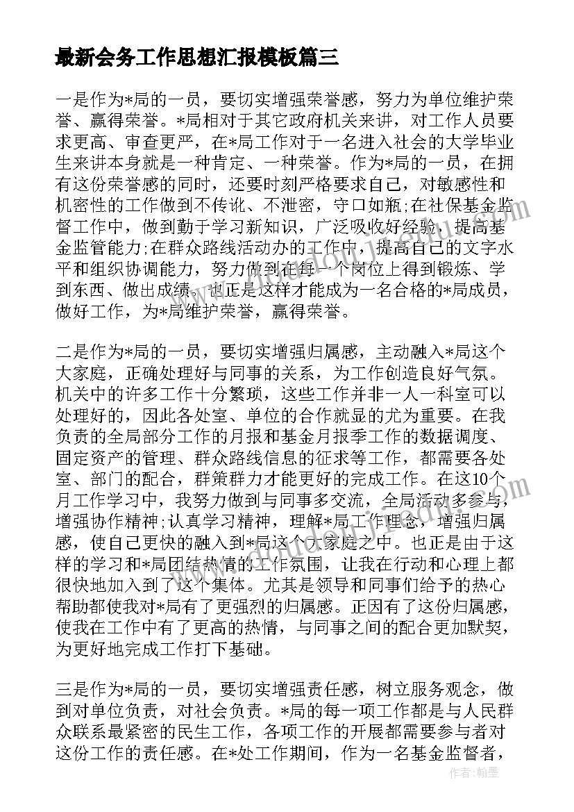 2023年会务工作思想汇报(通用7篇)