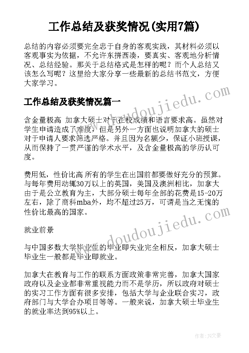 工作总结及获奖情况(实用7篇)