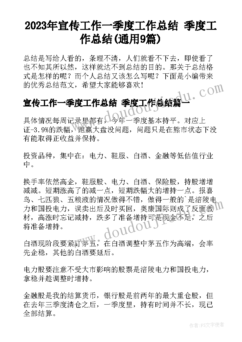 2023年宣传工作一季度工作总结 季度工作总结(通用9篇)