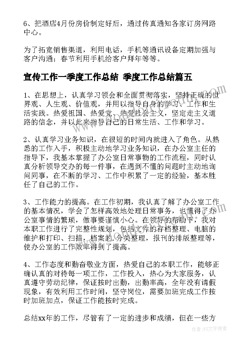 2023年宣传工作一季度工作总结 季度工作总结(通用9篇)