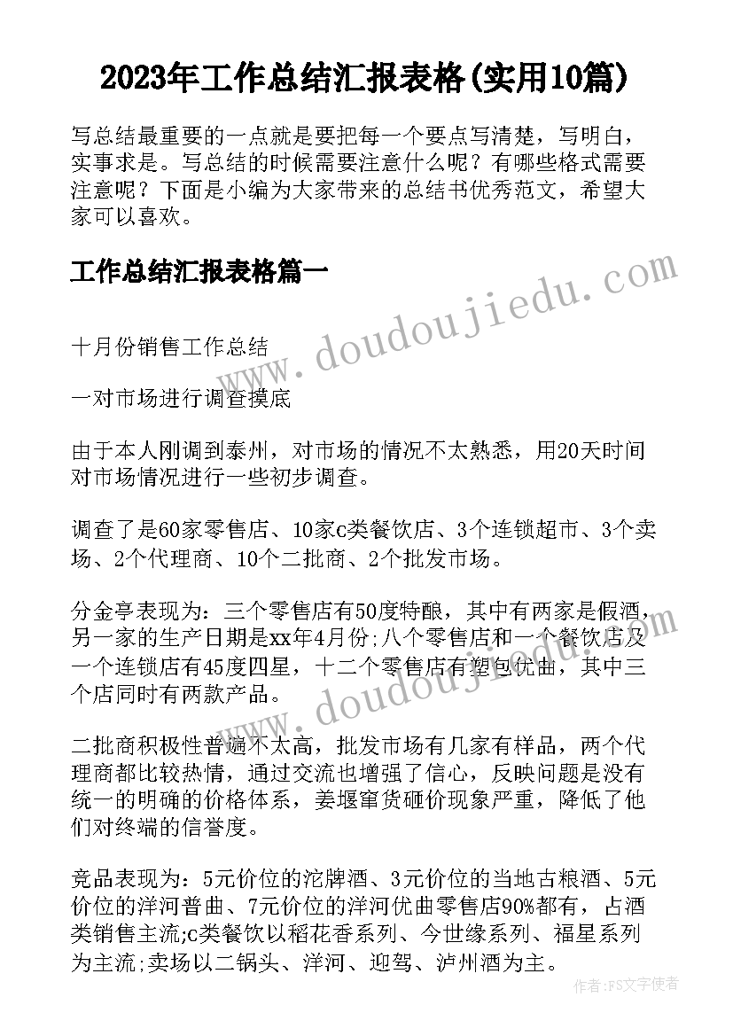 2023年工作总结汇报表格(实用10篇)