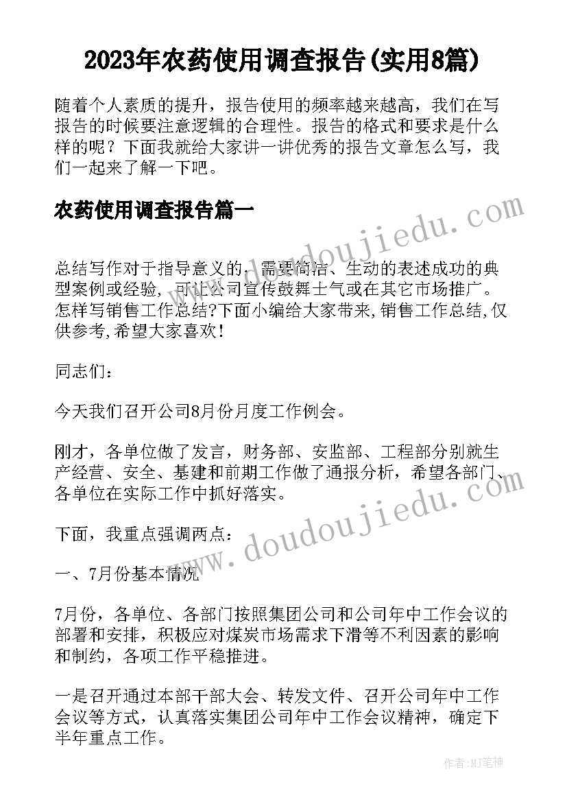 2023年农药使用调查报告(实用8篇)