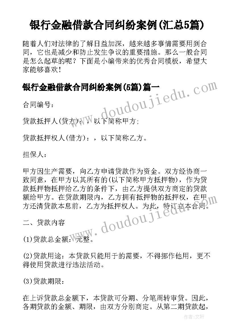 银行金融借款合同纠纷案例(汇总5篇)