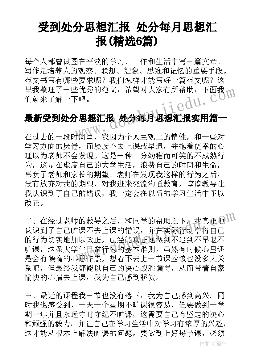 受到处分思想汇报 处分每月思想汇报(精选6篇)