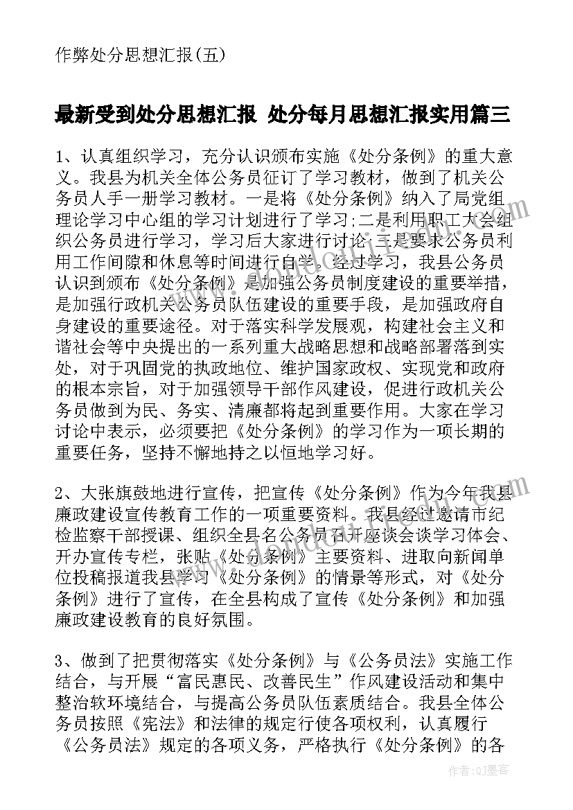 受到处分思想汇报 处分每月思想汇报(精选6篇)