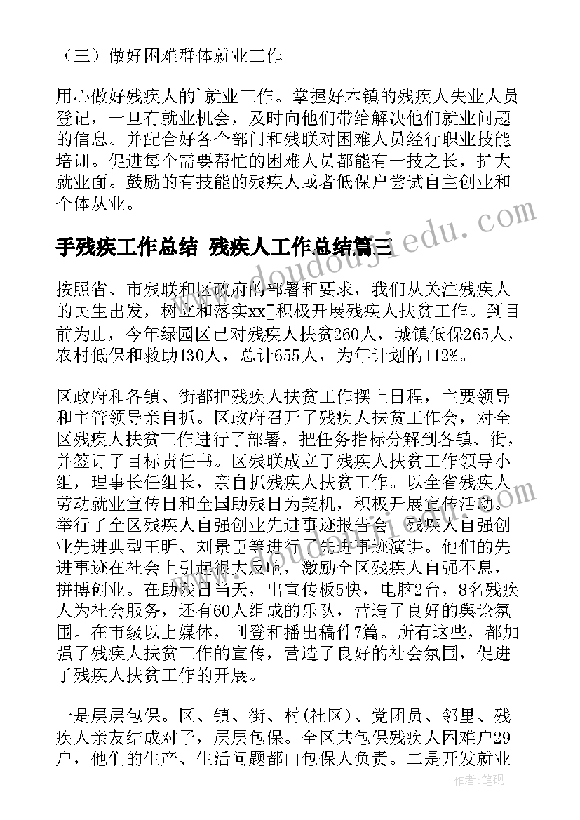 最新手残疾工作总结 残疾人工作总结(精选7篇)