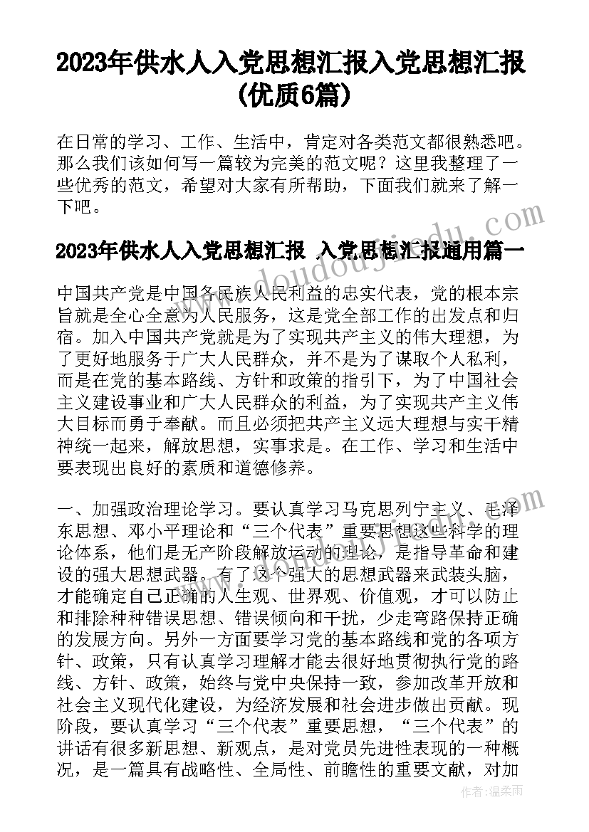 2023年供水人入党思想汇报 入党思想汇报(优质6篇)