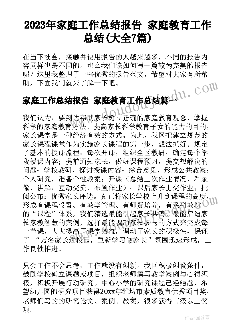 2023年家庭工作总结报告 家庭教育工作总结(大全7篇)