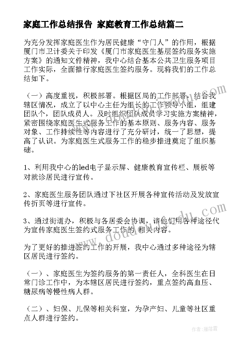 2023年家庭工作总结报告 家庭教育工作总结(大全7篇)