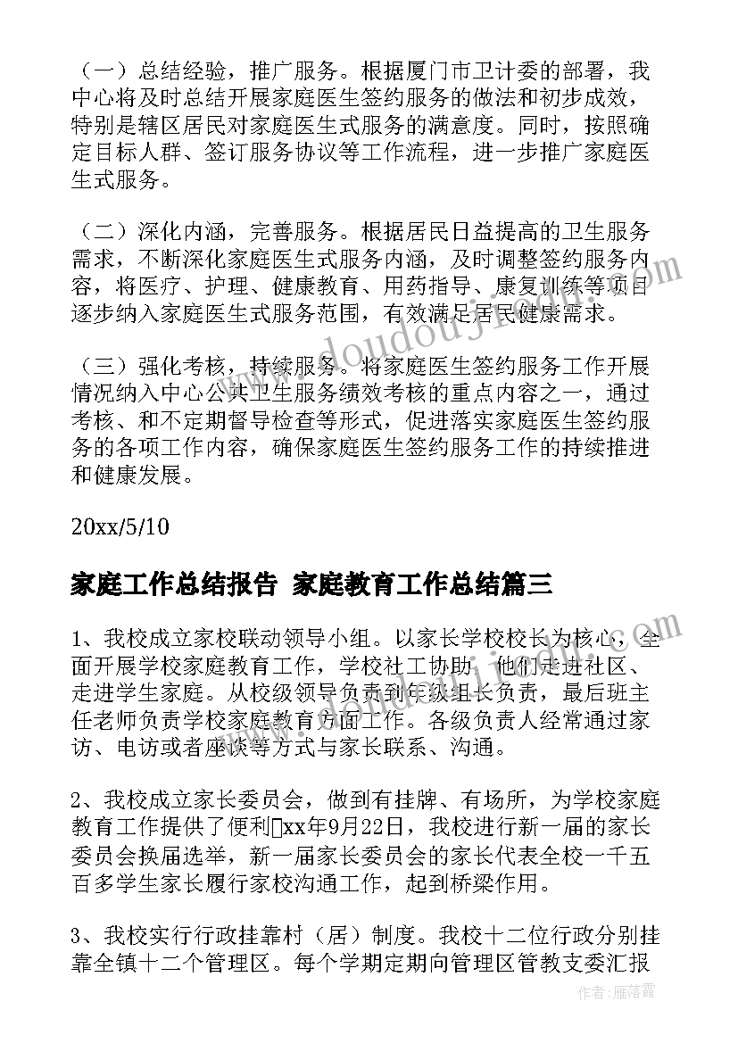 2023年家庭工作总结报告 家庭教育工作总结(大全7篇)