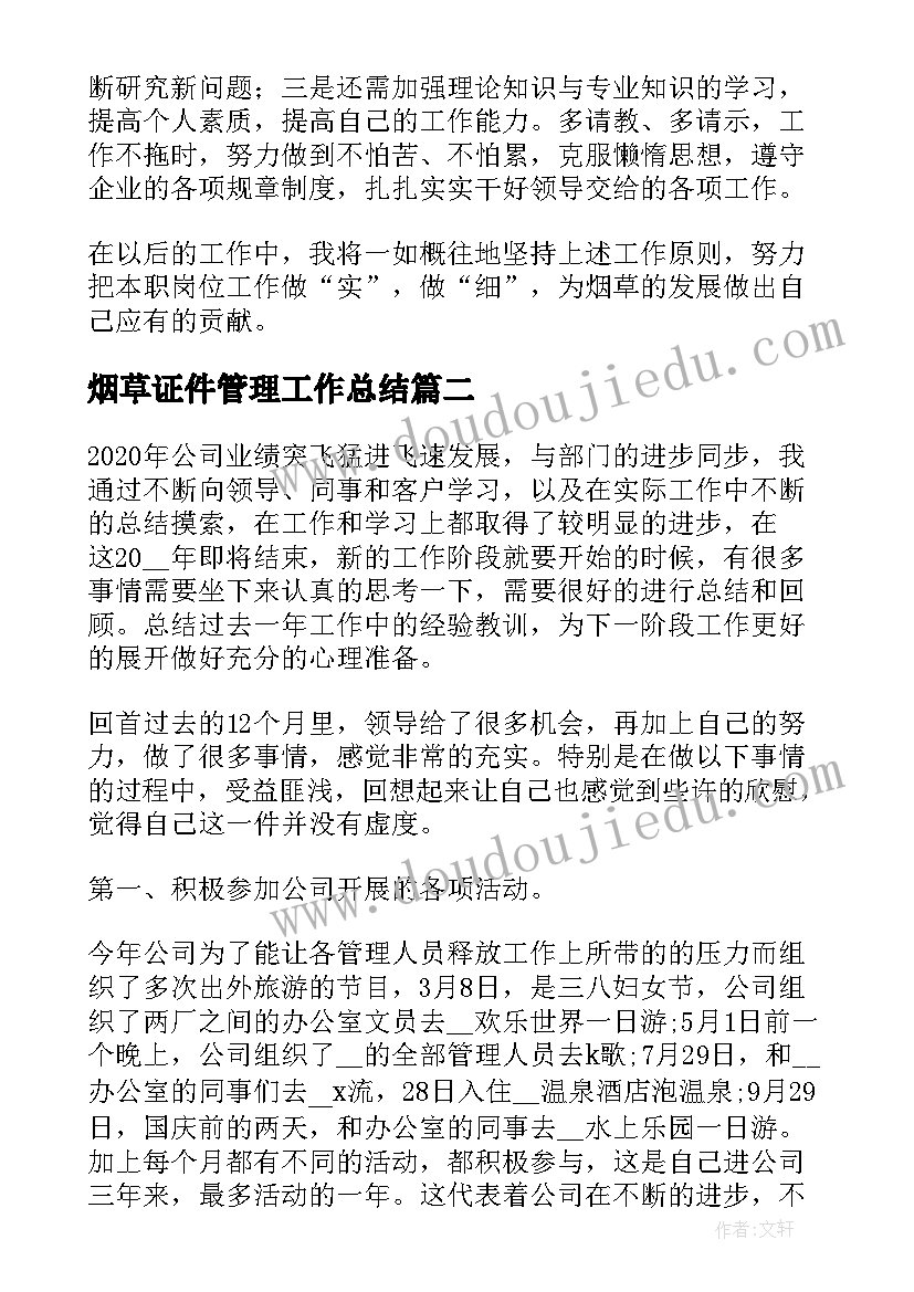 最新烟草证件管理工作总结(实用8篇)