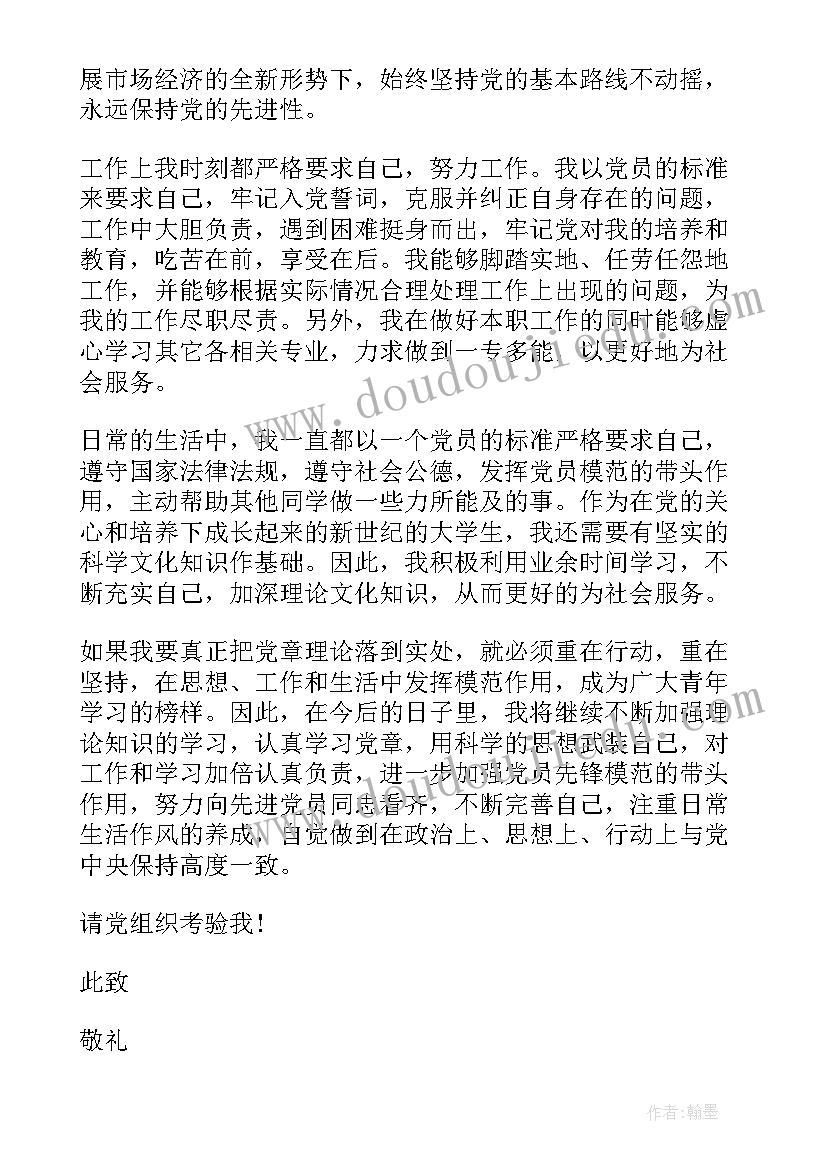 2023年思想汇报中党 党章思想汇报(汇总10篇)