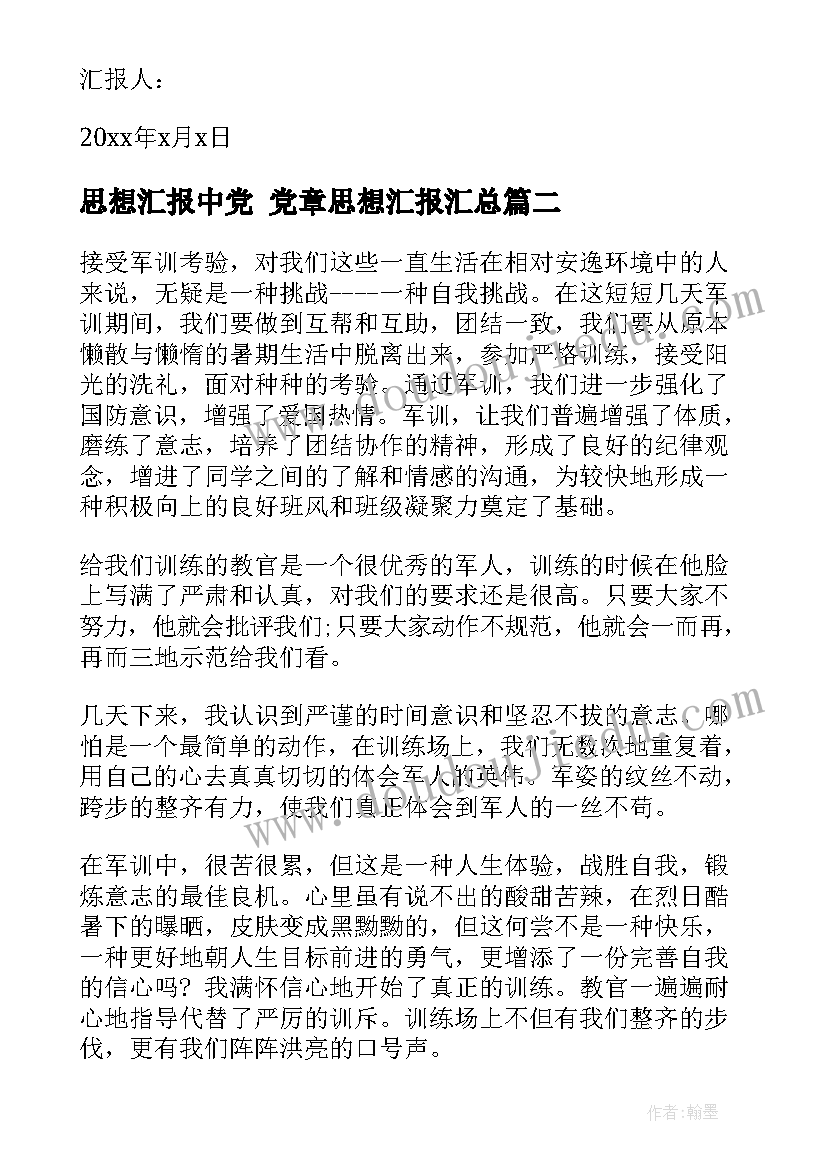 2023年思想汇报中党 党章思想汇报(汇总10篇)