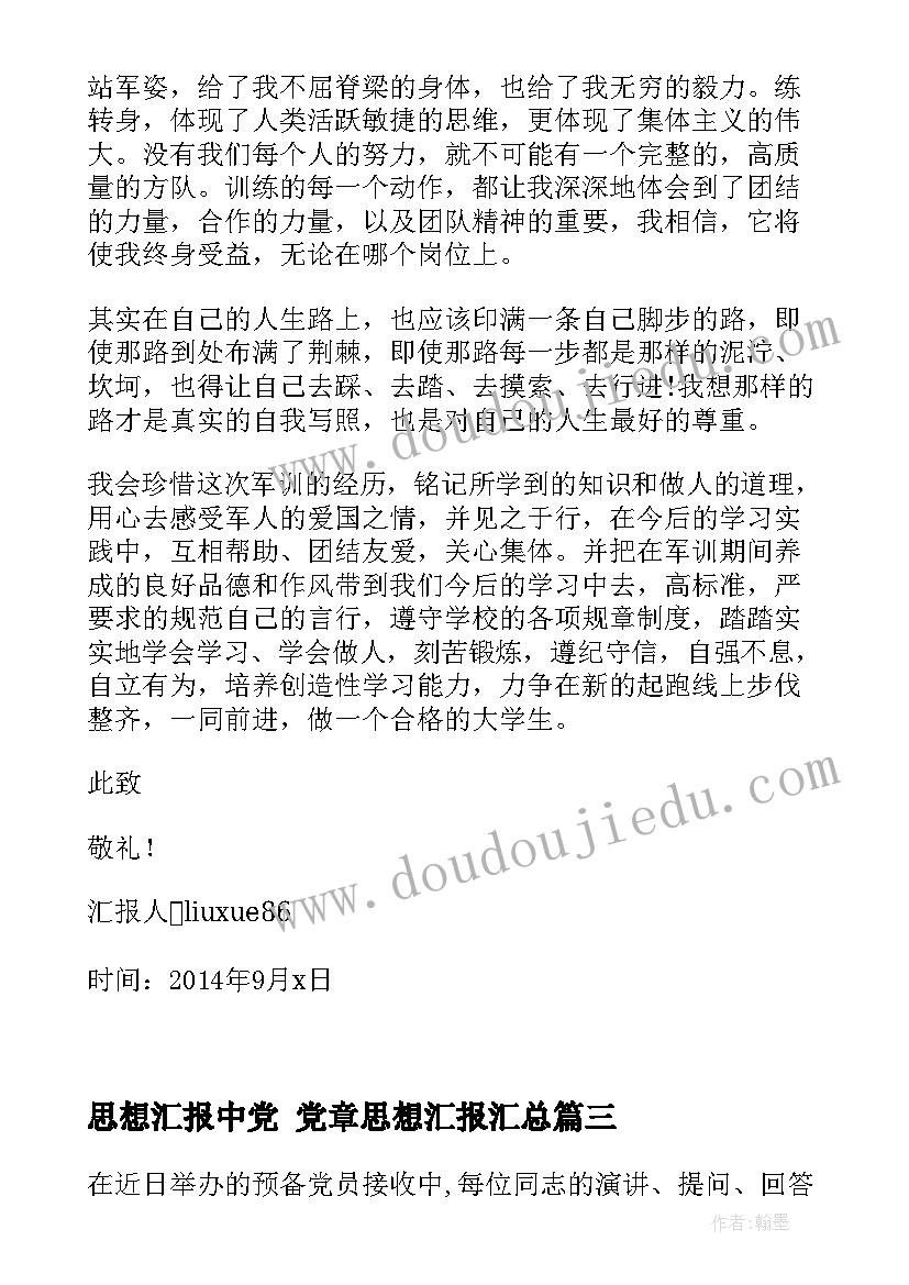 2023年思想汇报中党 党章思想汇报(汇总10篇)