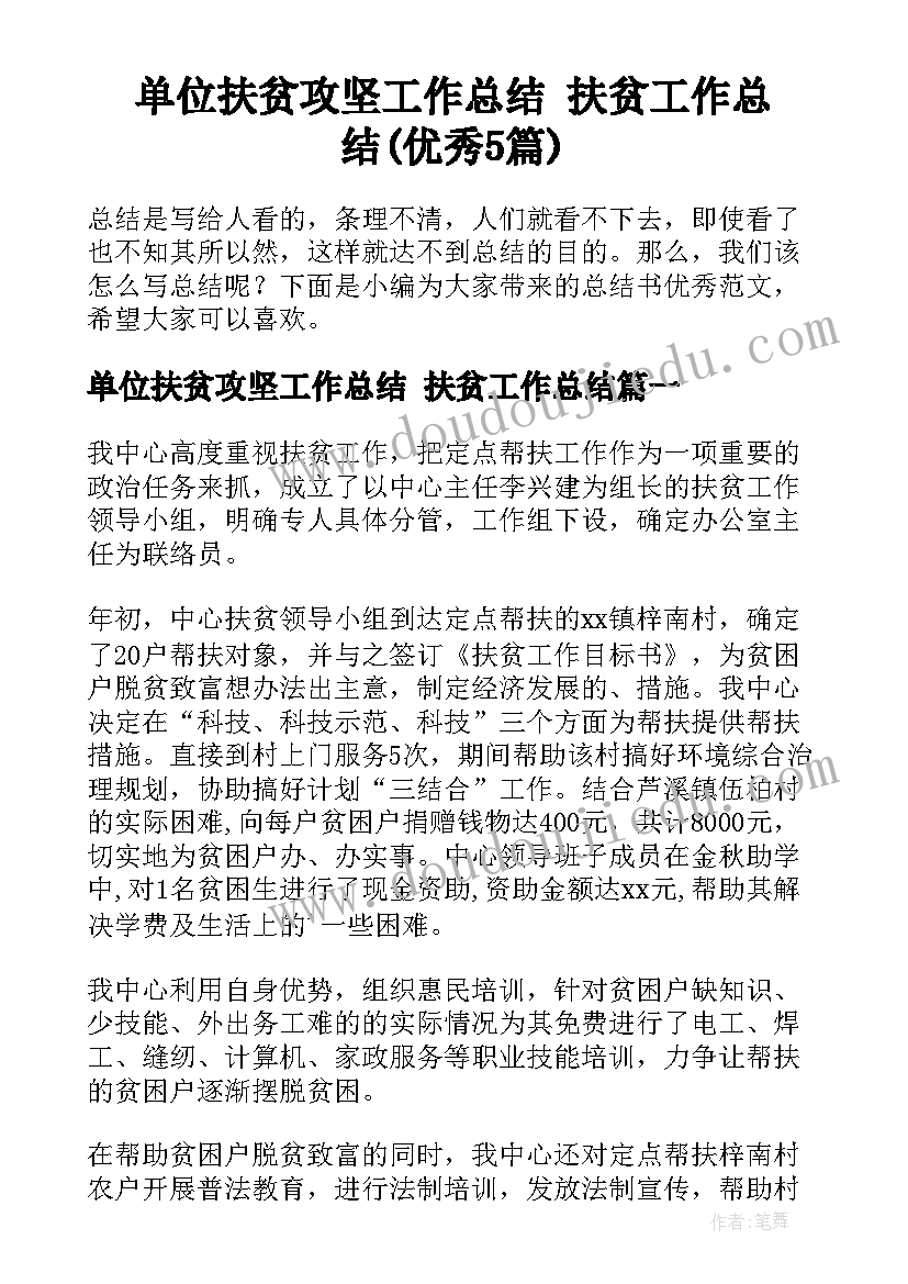 单位扶贫攻坚工作总结 扶贫工作总结(优秀5篇)