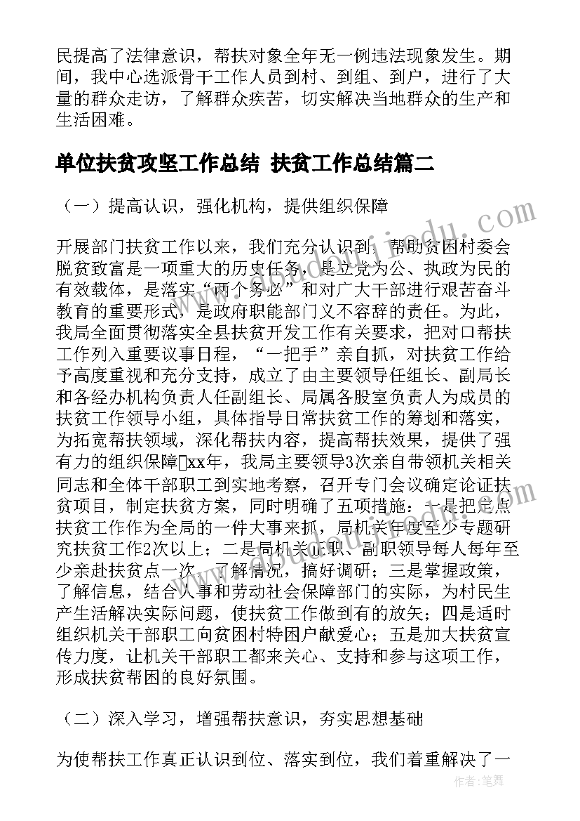 单位扶贫攻坚工作总结 扶贫工作总结(优秀5篇)