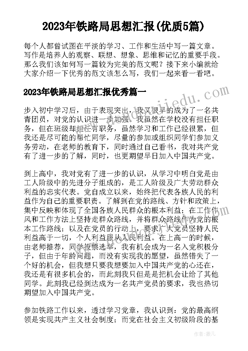 2023年铁路局思想汇报(优质5篇)