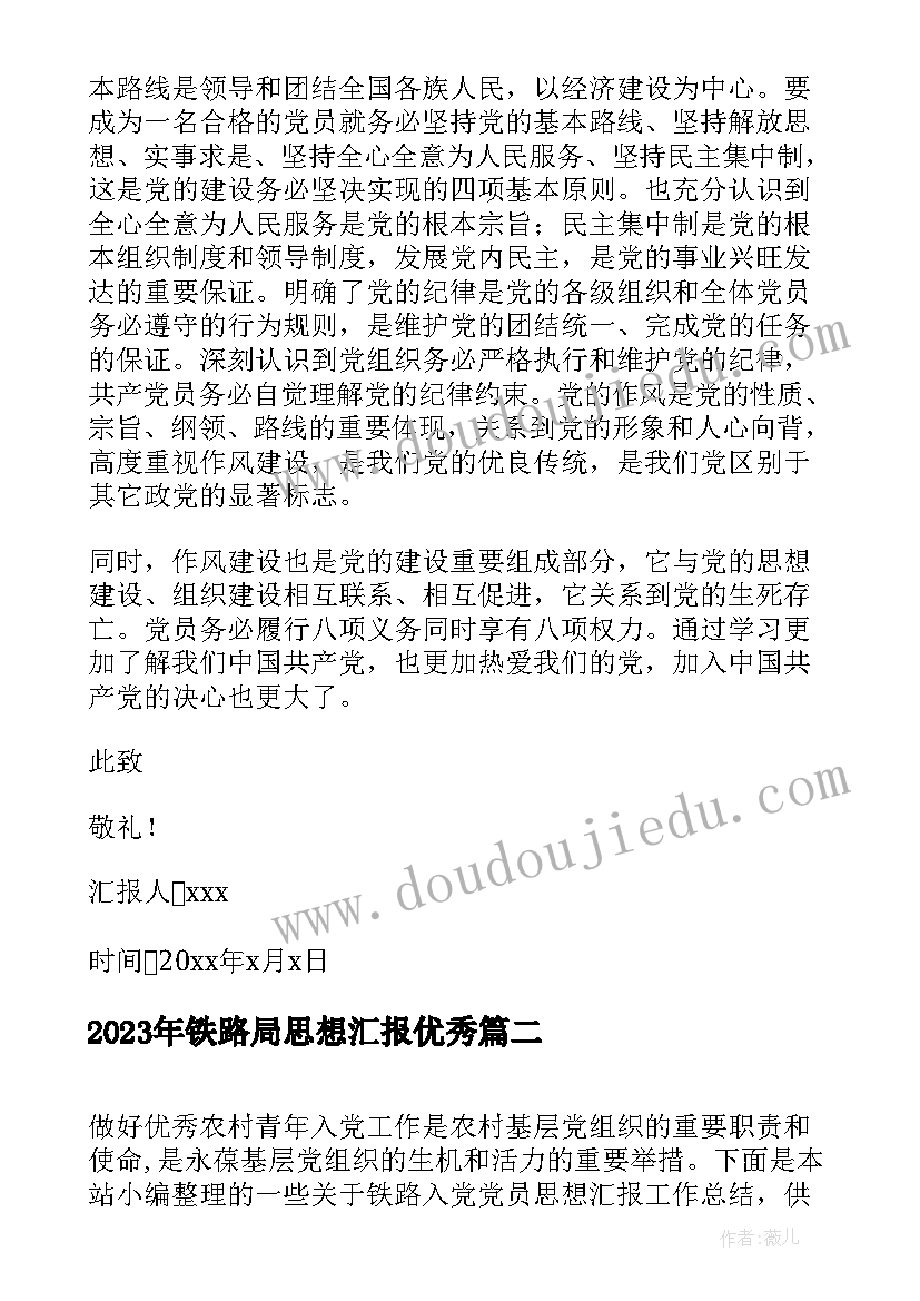 2023年铁路局思想汇报(优质5篇)