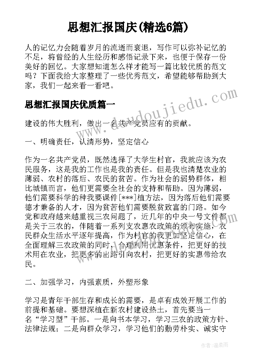 思想汇报国庆(精选6篇)