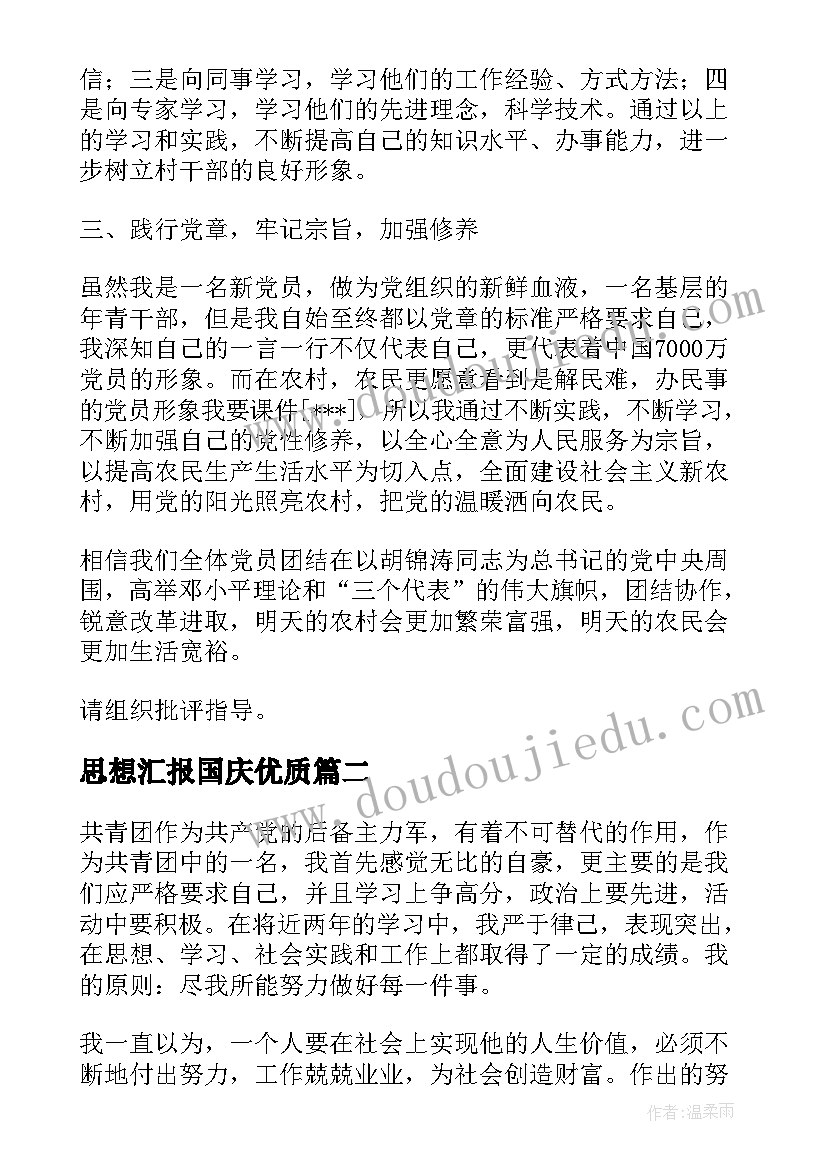 思想汇报国庆(精选6篇)