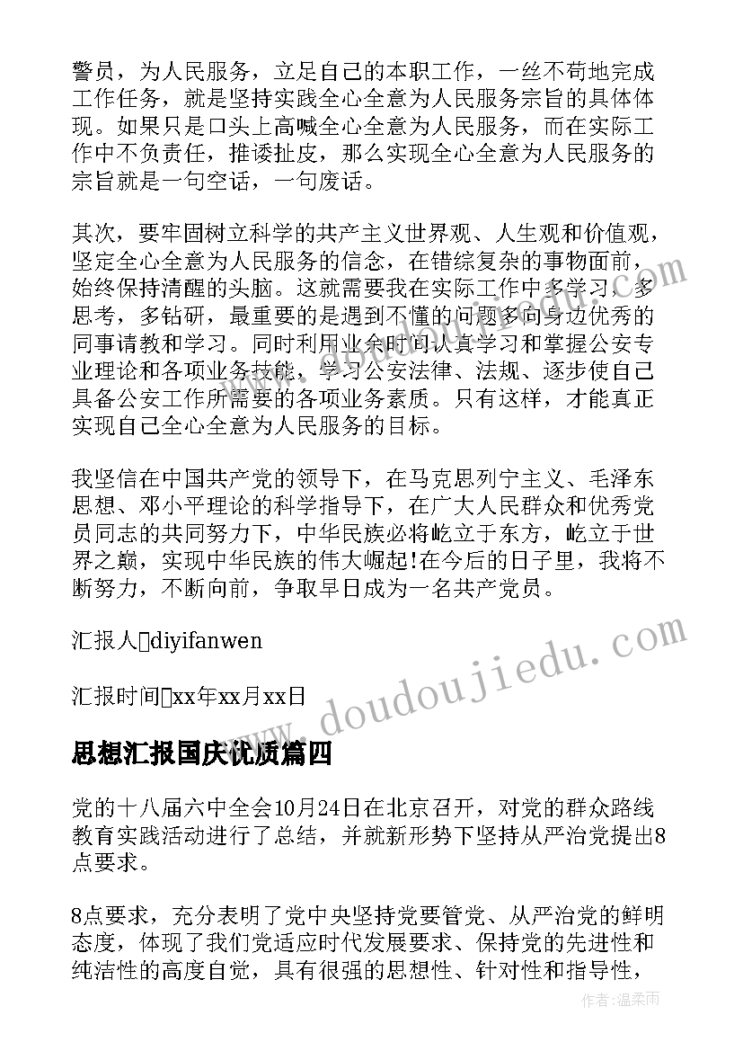 思想汇报国庆(精选6篇)