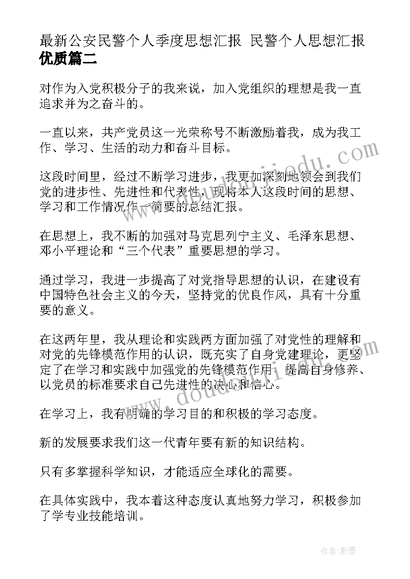 2023年公安民警个人季度思想汇报 民警个人思想汇报(精选5篇)