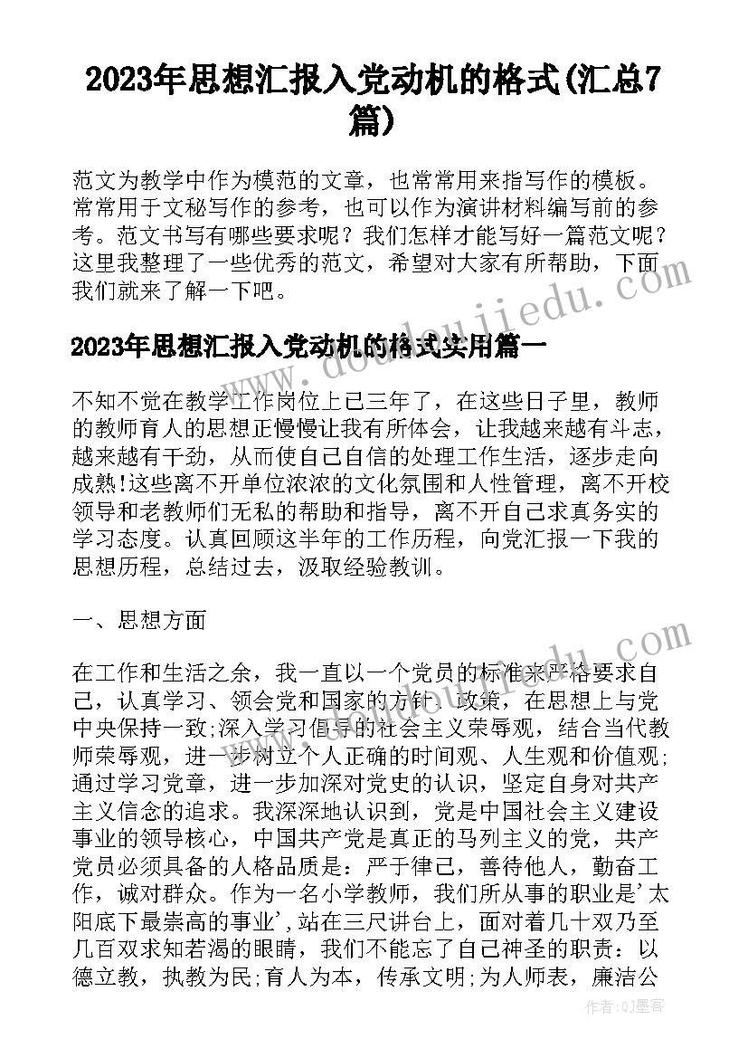 2023年思想汇报入党动机的格式(汇总7篇)