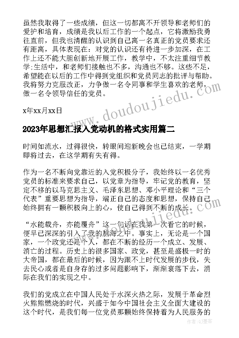 2023年思想汇报入党动机的格式(汇总7篇)