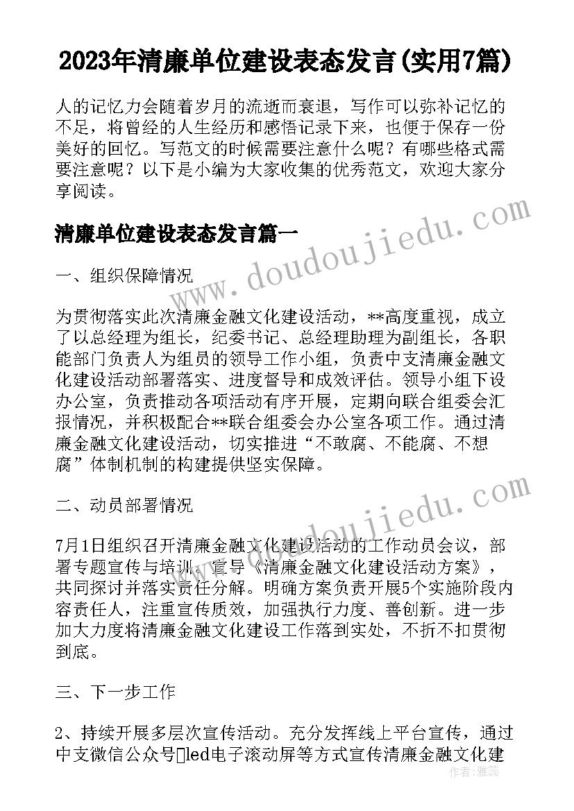 2023年清廉单位建设表态发言(实用7篇)