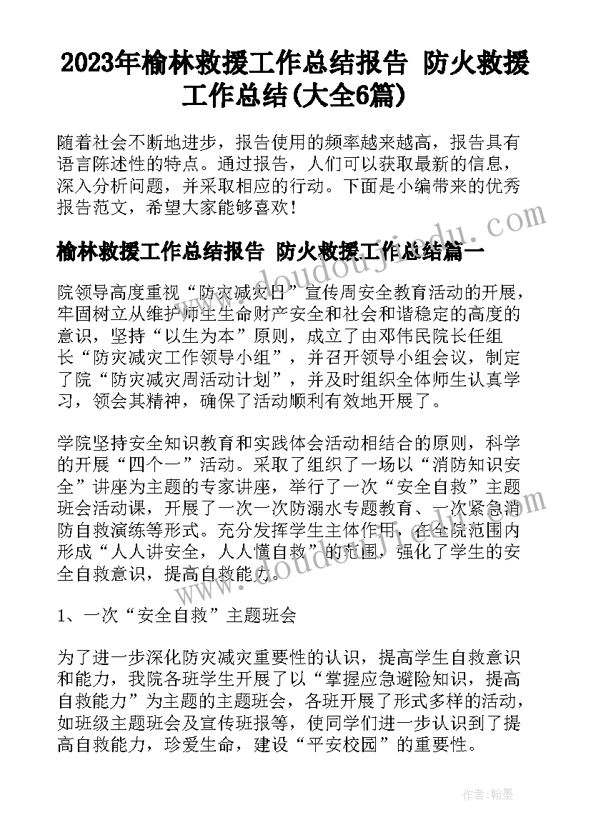 2023年榆林救援工作总结报告 防火救援工作总结(大全6篇)