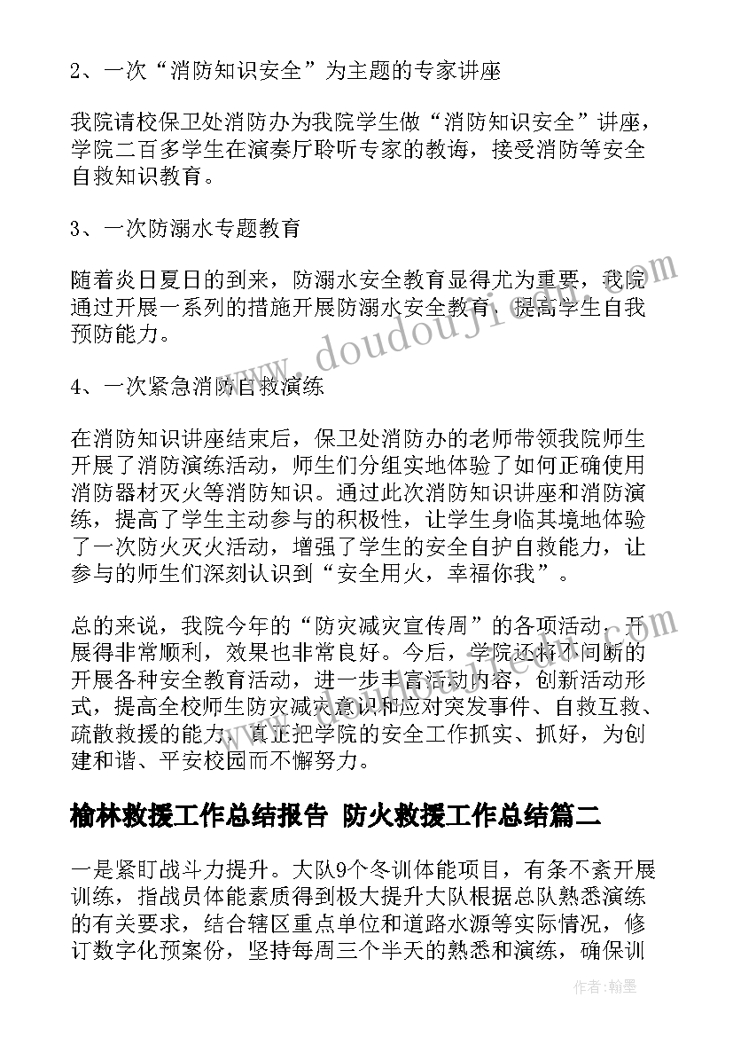 2023年榆林救援工作总结报告 防火救援工作总结(大全6篇)